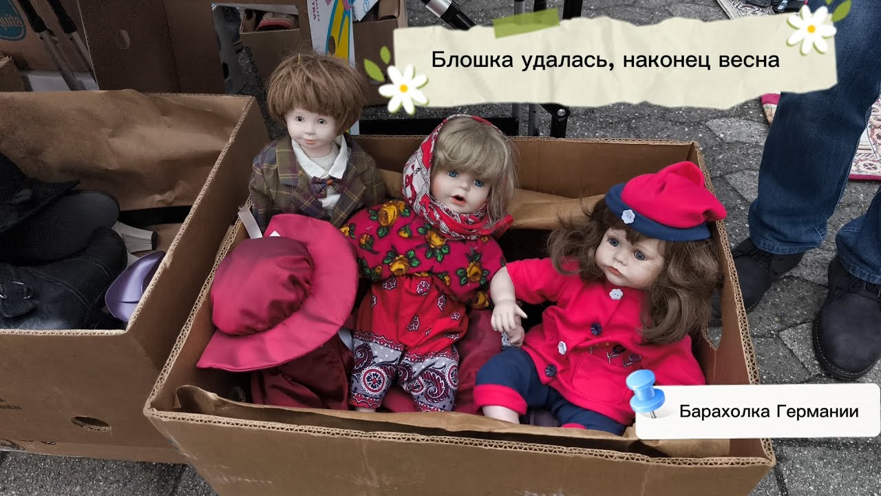Блошиный рынок Германии, все повылазили наконец весна 🪷