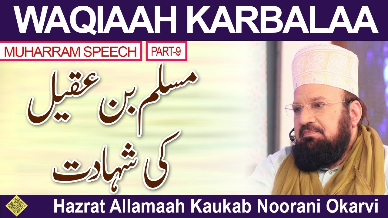 9-10-HAZRAT MUSLIM BIN AQEEL’S [RadiyalLaahuAnhu] SHAHAADAT مسلم بن عقیل کی شہادت -