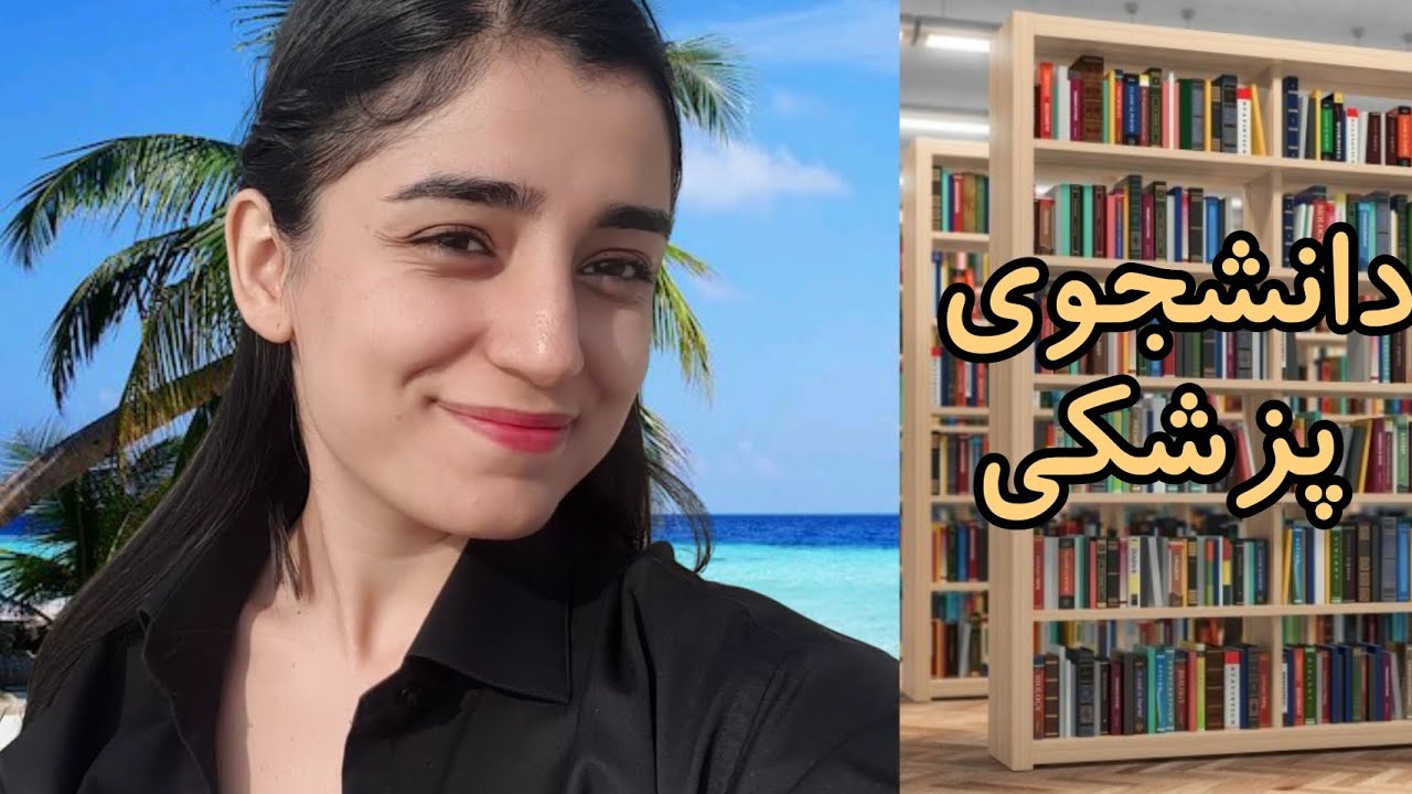 تولدم رفتم درس خوندم تو کتابخونه کیش! دانشجوی پزشکی تولدش رو چگونه میگذرونه؟