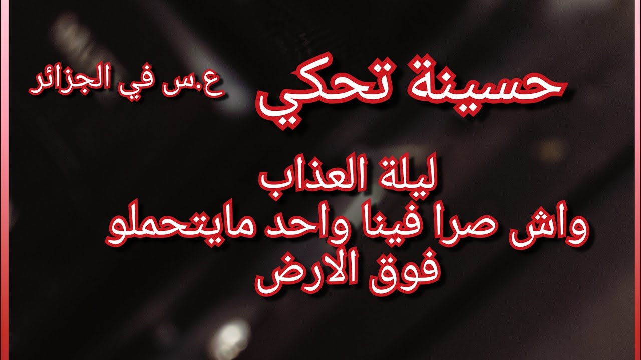 زيتنا في دقيقنا وهمنا في دارنا😰قضاو على 58واحد في ليلة وحدة😭💔ماراحش تتحملوا واش راح تسمعو😱😭كارثة😱💔