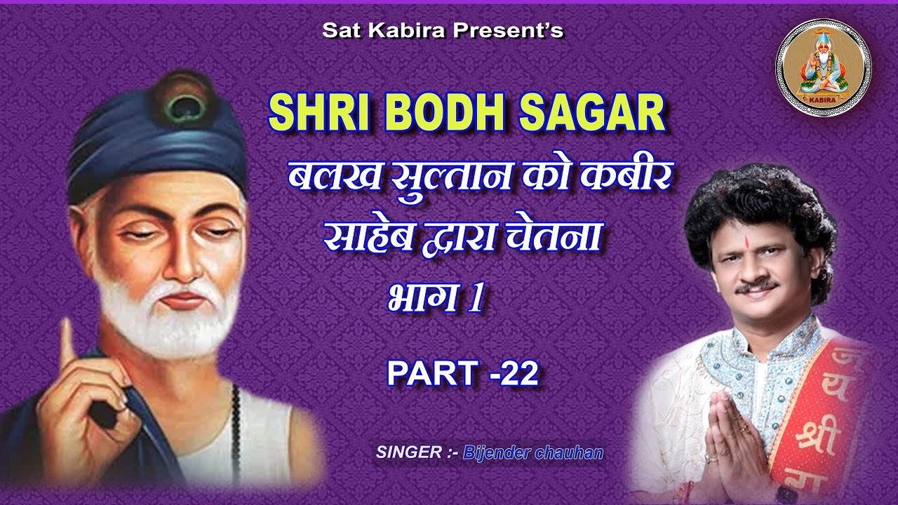 SHRI BODH SAGAR 22 || बलख सुल्तान इब्राहीम को कबीर साहेब द्वारा चेत || इब्राहीम सुल्तान बोध