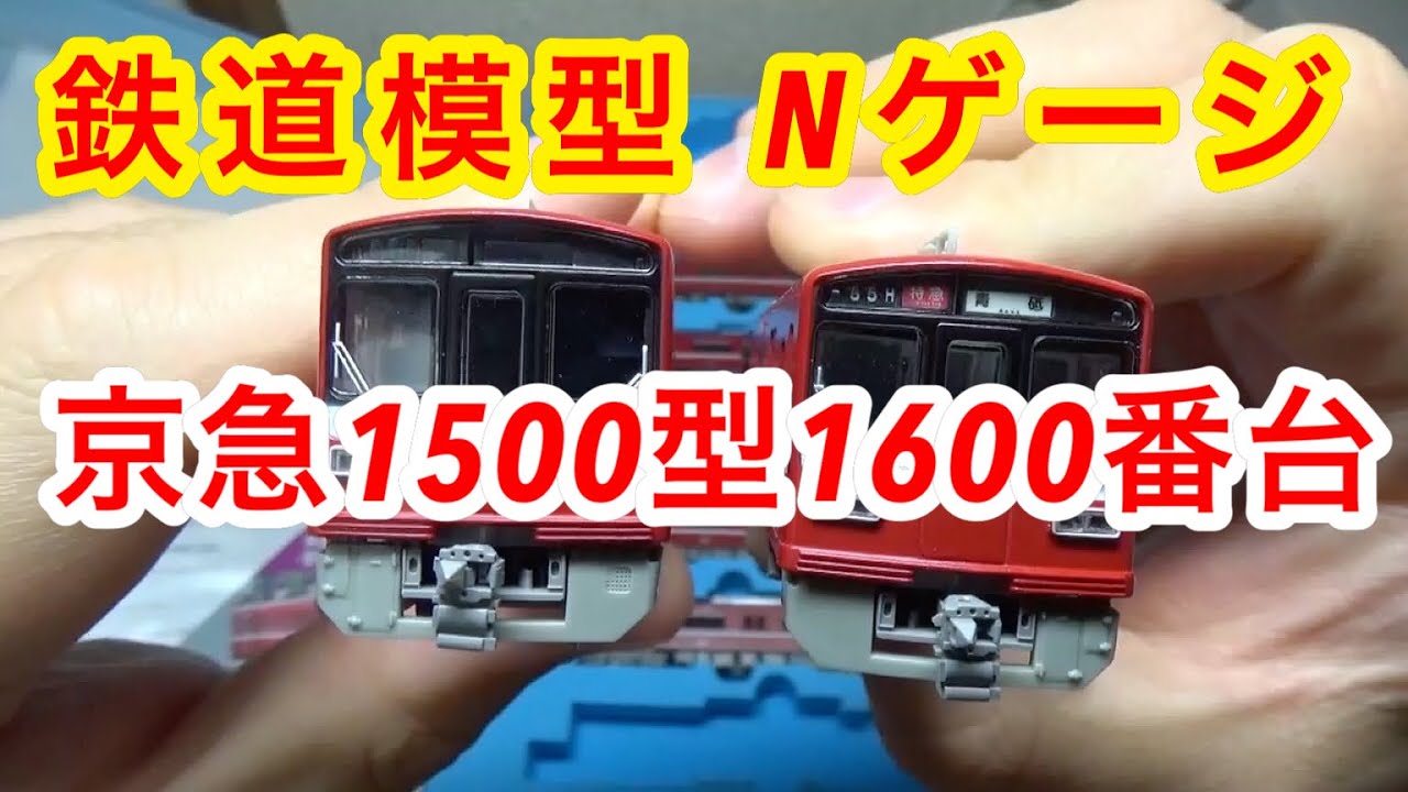 『鉄道模型 Nゲージ』マイクロエース 京急1500型1600番台