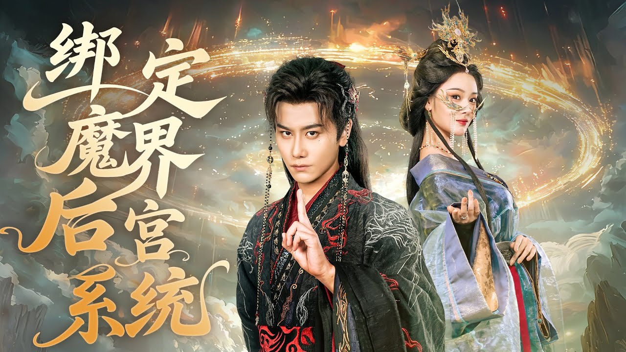 【MULTI SUB】窮小子意外撿獲上古神燈，脫口許願妻妾成群！竟被直接捲入魔界，九死一生後覺醒不死之身！從此左擁右抱美人環繞，橫掃魔界各路強敵，逆天爽局燃爆全程！#最火短剧#男频
