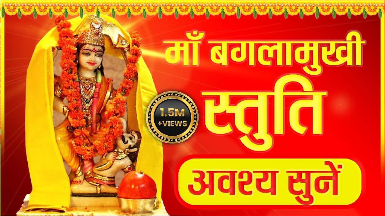 माँ बगलामुखी स्तुति | Maa Baglamukhi Stuti | Most Powerful for Enemy | Must Watch