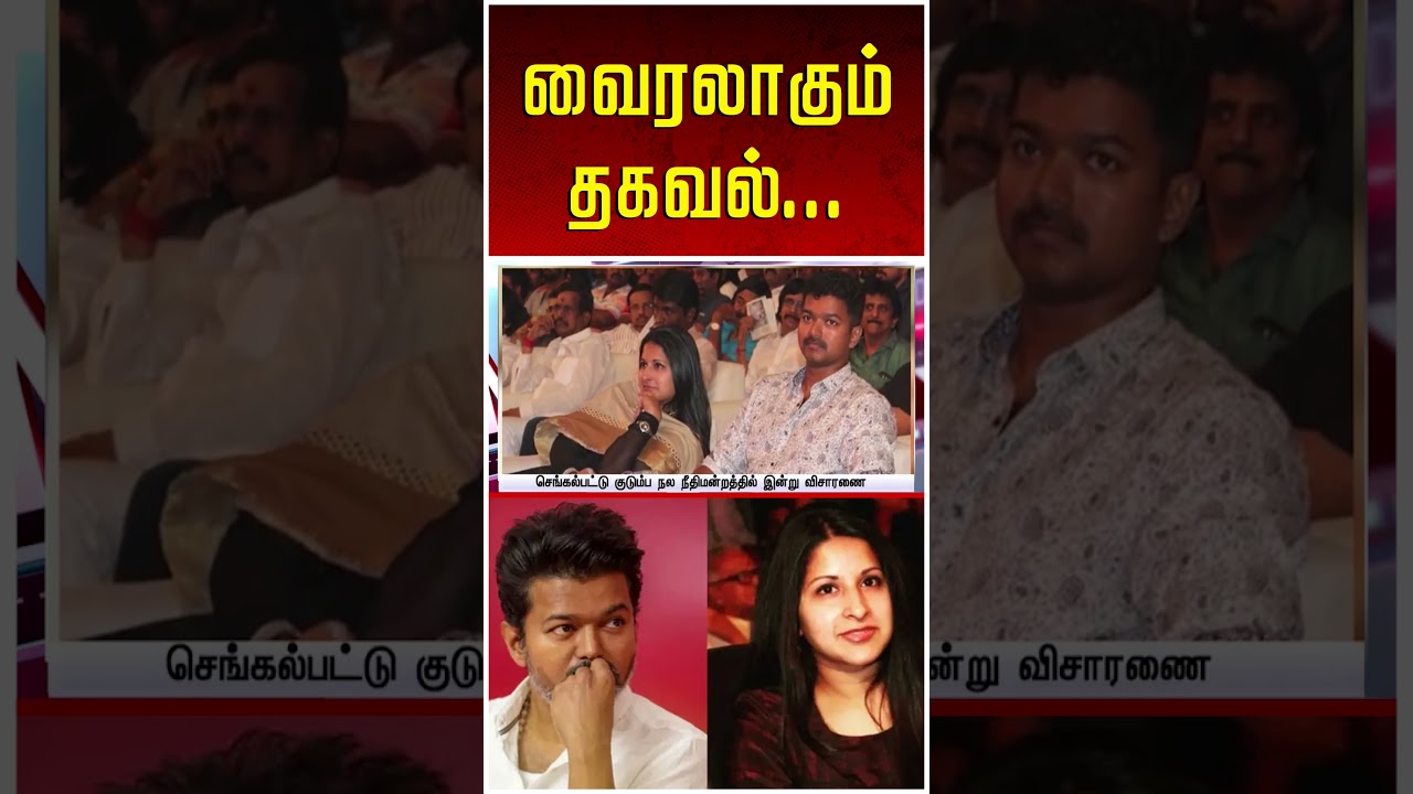 CM விஜய், சங்கீதா விவாகரத்து வழக்கு - முக்கிய தகவல் | CM Vijay news | Sangeetha | TamilNews |