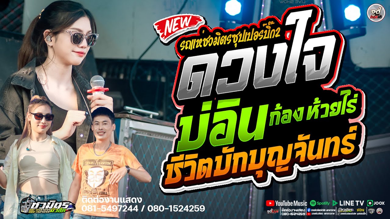 🔥มาใหม่  ดวงใจ X บ่อิน  X ชีวิตบักบุญจันทร์ I #รถแห่ชวมิตรซุปเปอร์บิ๊ก2 @ อ.บ้านด่าน จ.บุรีรัมย์