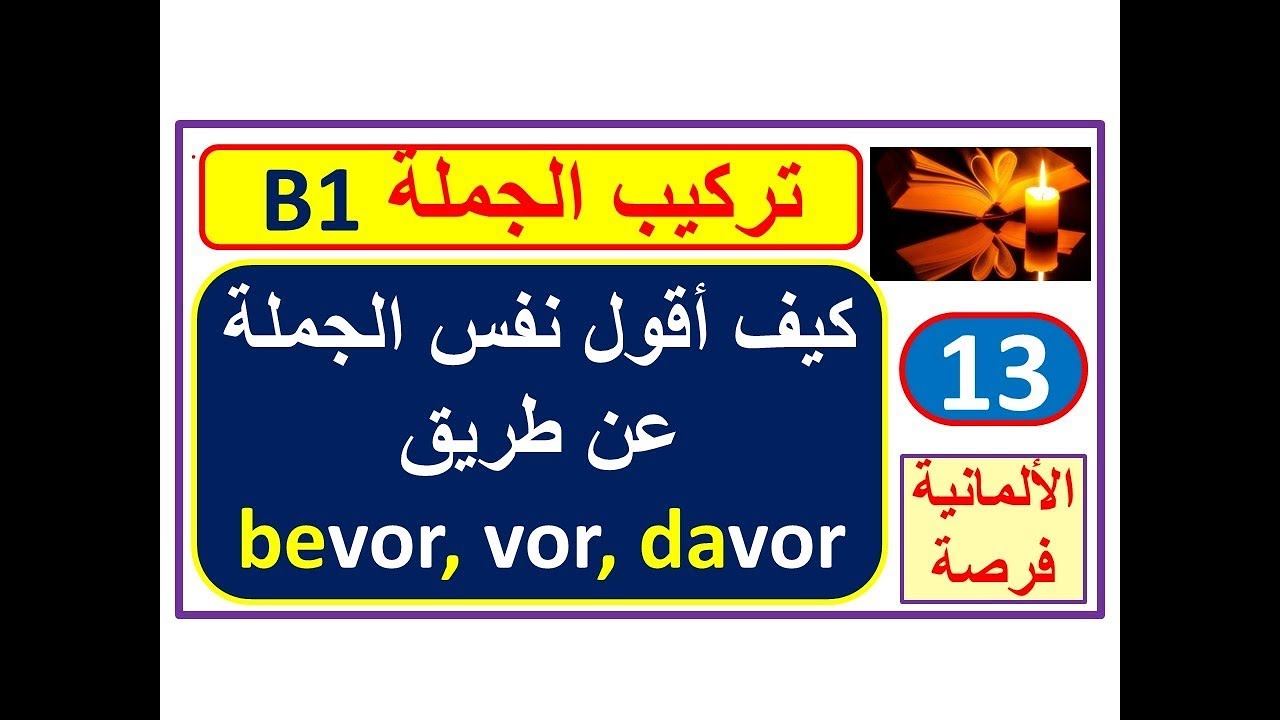 تركيب الجملة Satzbau 13: كيف أقول نفس الجملة عن طريق  bevor, davor, vor,