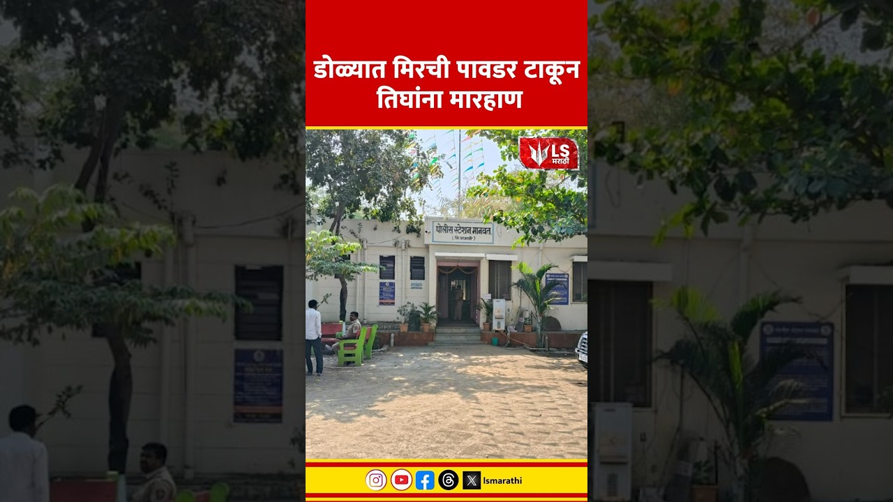 Parbhani News | डोळ्यात मिरची पावडर टाकून तिघांना मारहाण