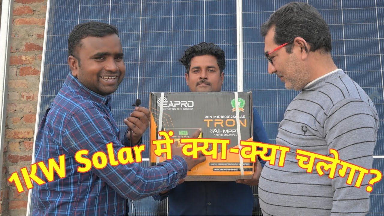 1 किलोवाट सोलर से क्या-क्या चला सकते हैं | 1 Kw Solar Panel For Home 