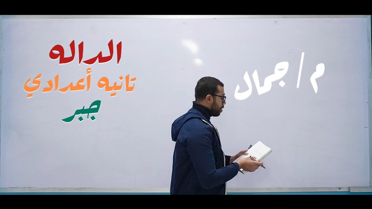 درس الداله .تانيه أعدادي جبر .الترم التاني ✅ #رياضيات 