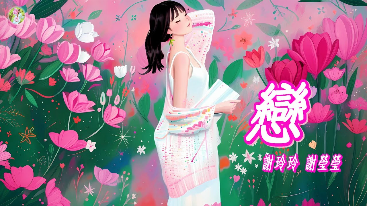 【民歌精選】謝玲玲. 謝瑩瑩 - 戀🎵🌸情似海一般，託付歌聲傳，感念曾相伴，永記在心坎🌸🎵