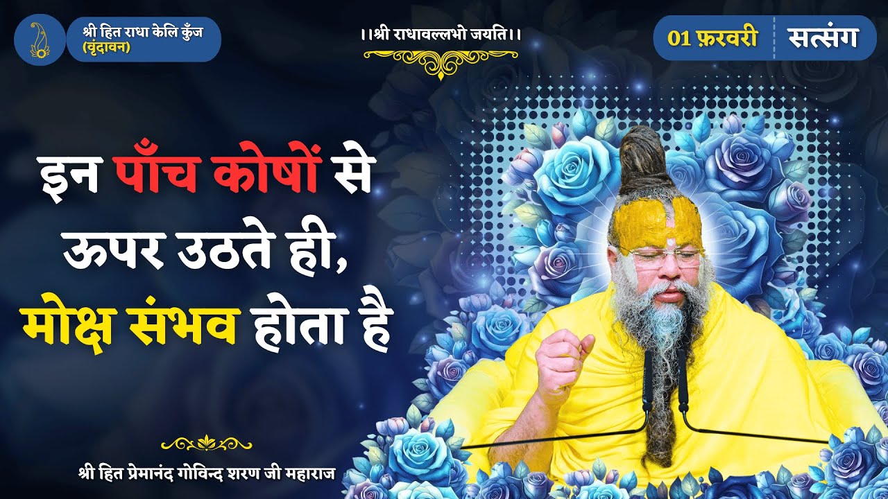 जब साधक इन पाँच कोषों से ऊपर उठता है, तभी मोक्ष संभव होता है / सबसे सरल साधन: “ मेरी प्यारी जू ”