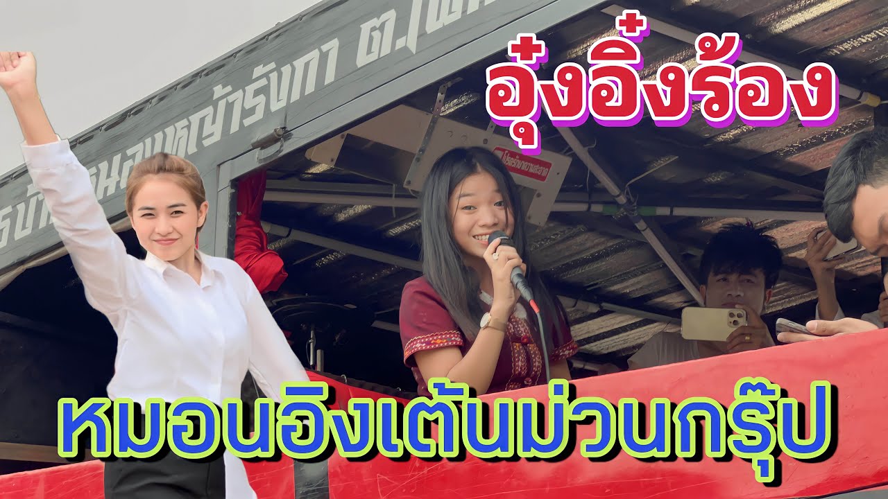 อุ๋งอิ๋งร้อง หมอนอิงเต้นม่วนกรุ๊ป รถแห่ที่บ้านแพง