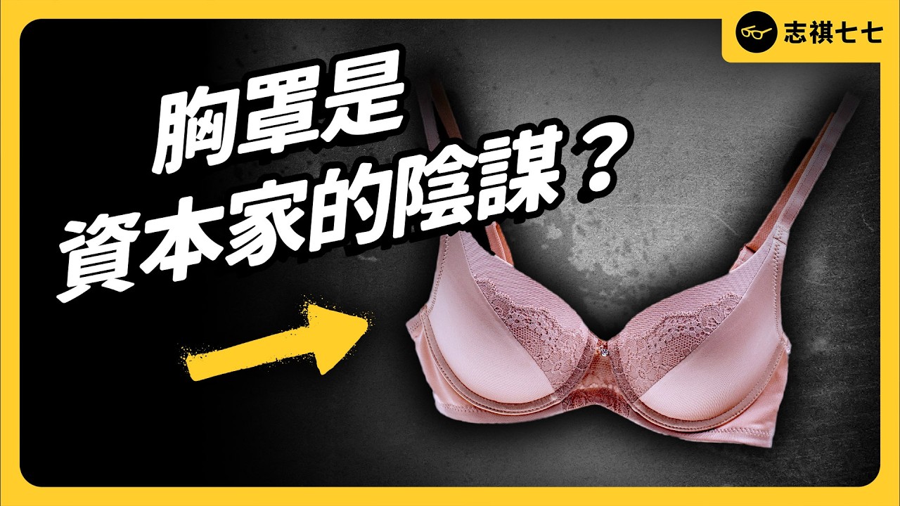 穿胸罩容易得乳癌？不穿又容易下垂？胸罩背後有哪些迷思？《 健康迷思大破解 》EP 034｜志祺七七
