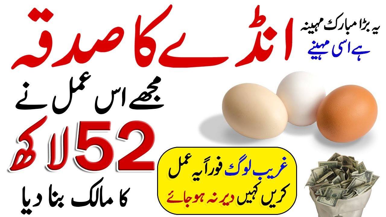 1 Egg Ka Wazifa | Ande Ka Sadqa Aur Dolat Ke Dehr | Sadqa Dene Ki Fazilat