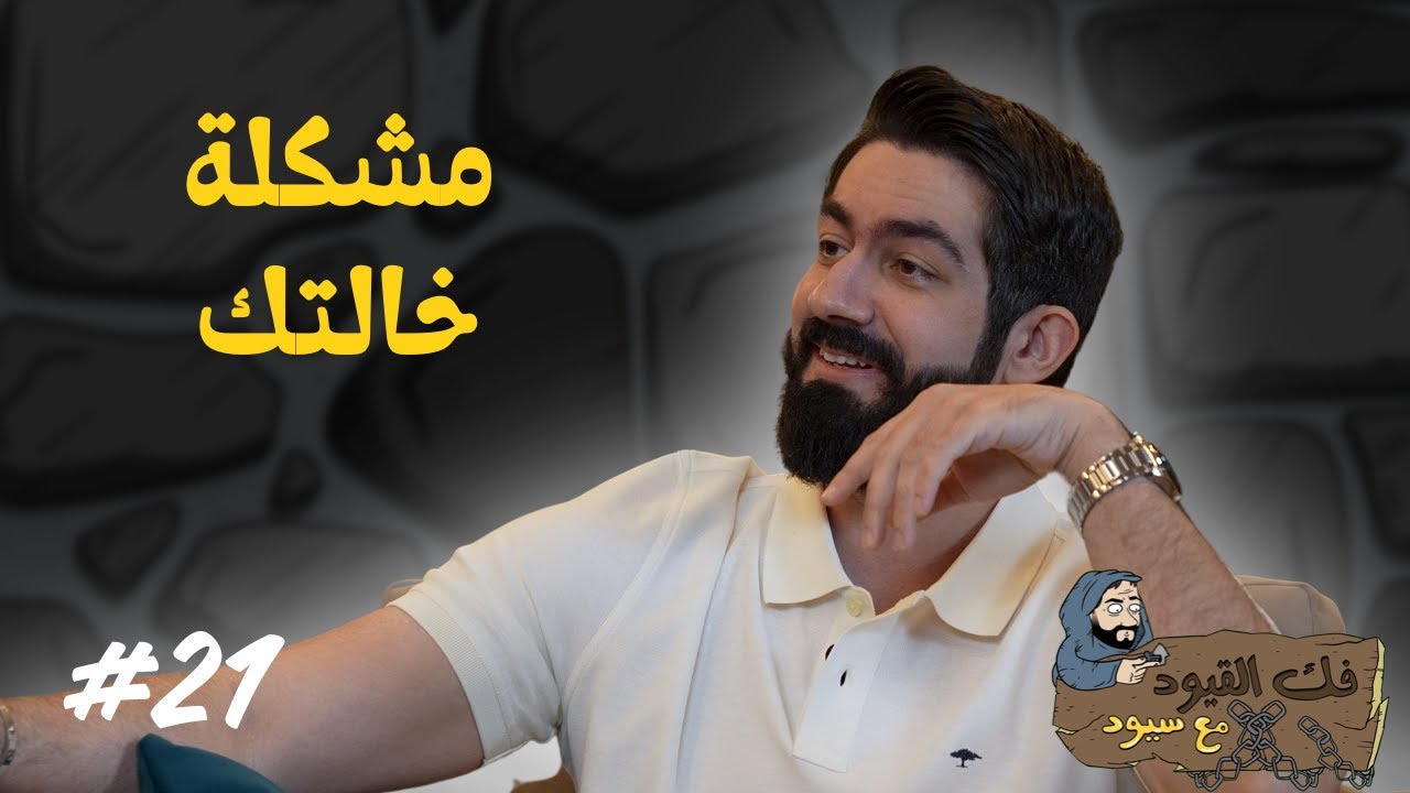 فك القيود مع سيود | كواليس الزواره