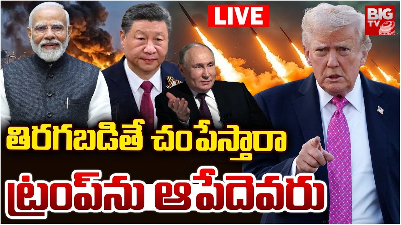 ట్రంప్ ను ఆపేదెవరు LIVE | Iran Isreal War | USA | Donald Trump | Vladimir Putin | Xi Jinping | BIGTV