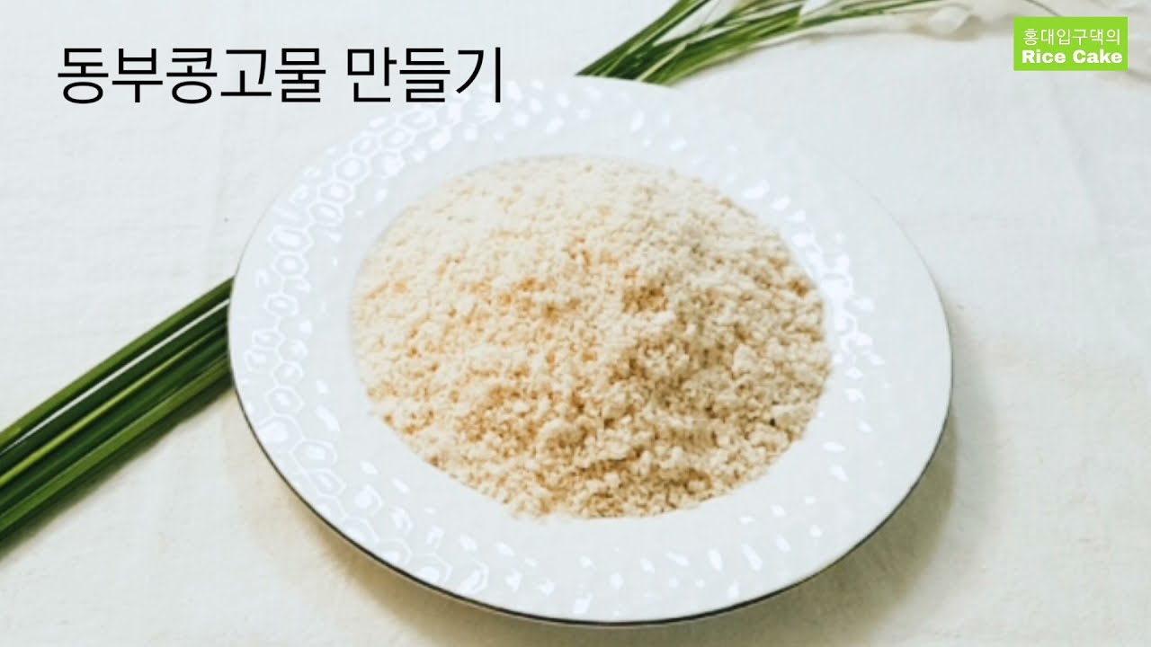 동부콩고물 만들기(하얀 고물 만드는 법)