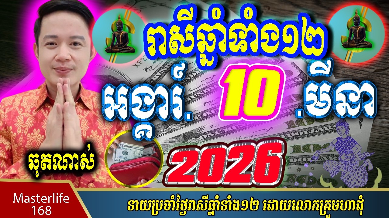 ❤️ទំនាយរាសីឆ្នាំ១២❤️ប្រចាំថ្ងៃ អង្គារ៍ ទី ១០ ខែ$មីនា$ ឆ្នាំ២០២៦ តាមក្បួនតម្រាលសាស្រ្ត លោកឳមហាជុំ
