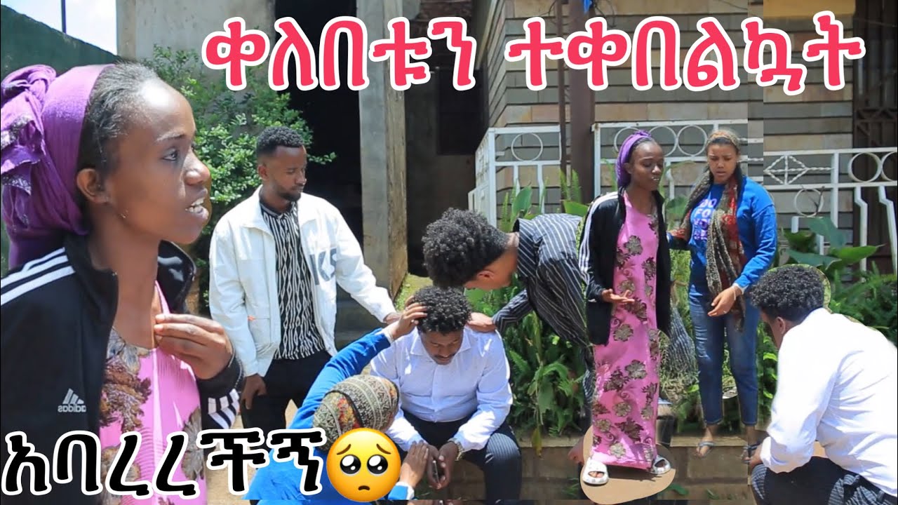 ቀለበቱን ተቀበልኳት ሄሉ ግን ወረወረችዉ😭