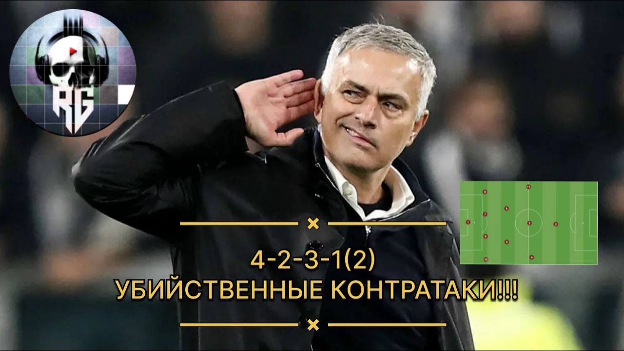 4-2-3-1(2) Убийственные контратаки!!!