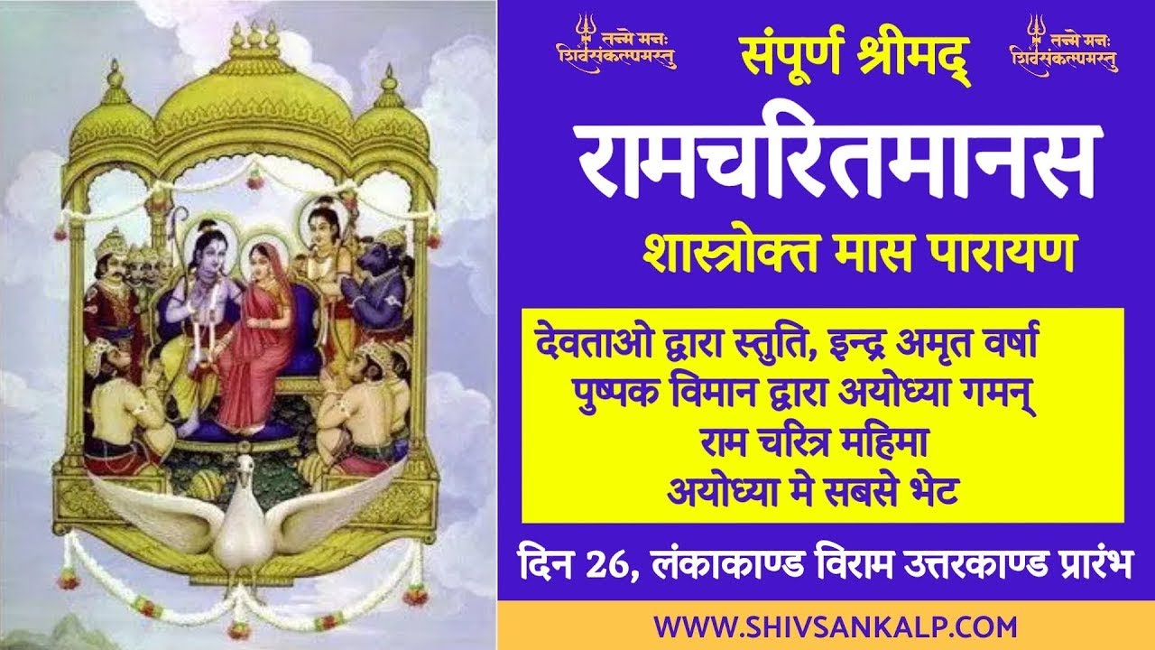 Day 26 | श्रीमद् रामचरितमानस मास पारायण । 9/2/26 #shivsankalp