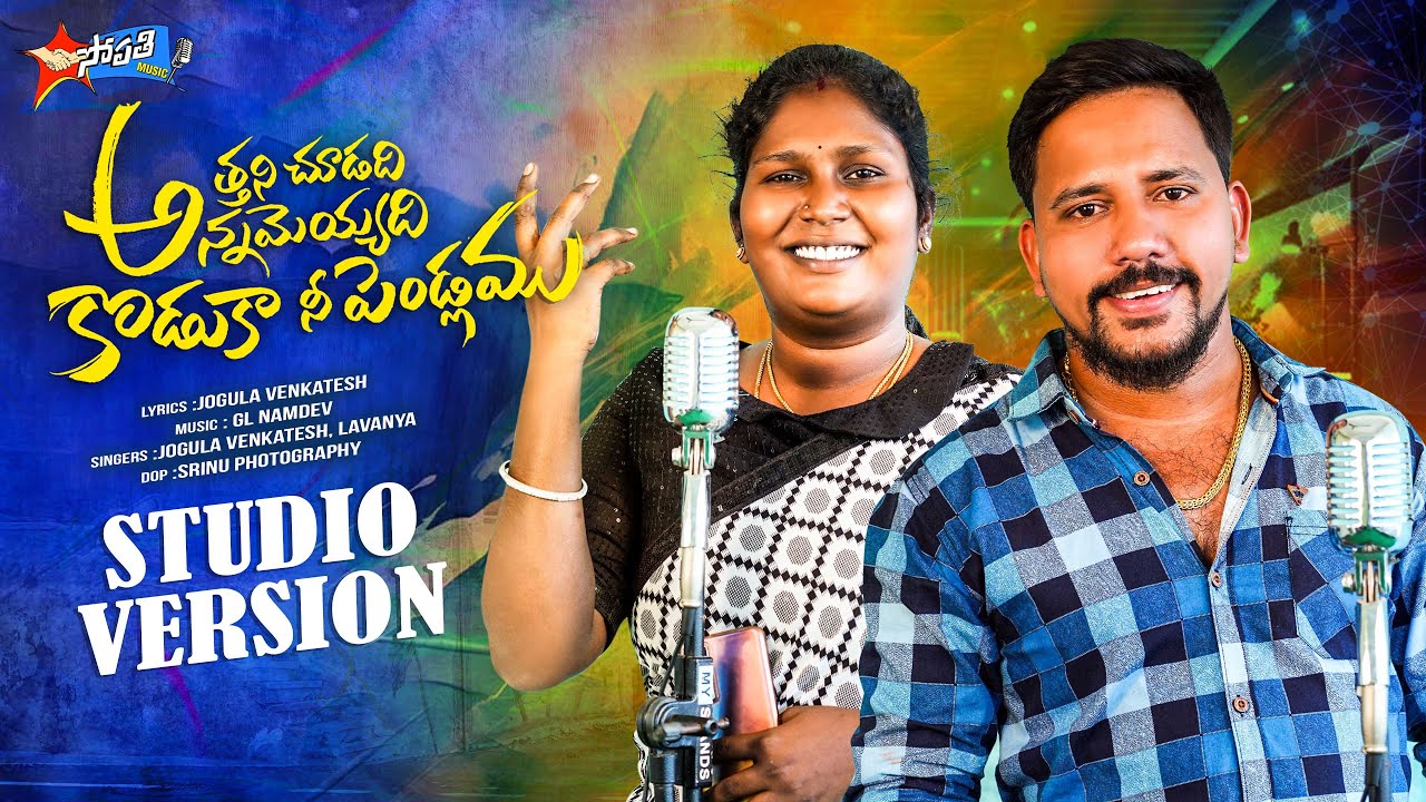 ATHANI CHUDADI ANNAMEYYADI KODUKA NEE PENDLAMU | STUDIO VERSION | SINGER LAVANYA | JOGULA VENKATESH