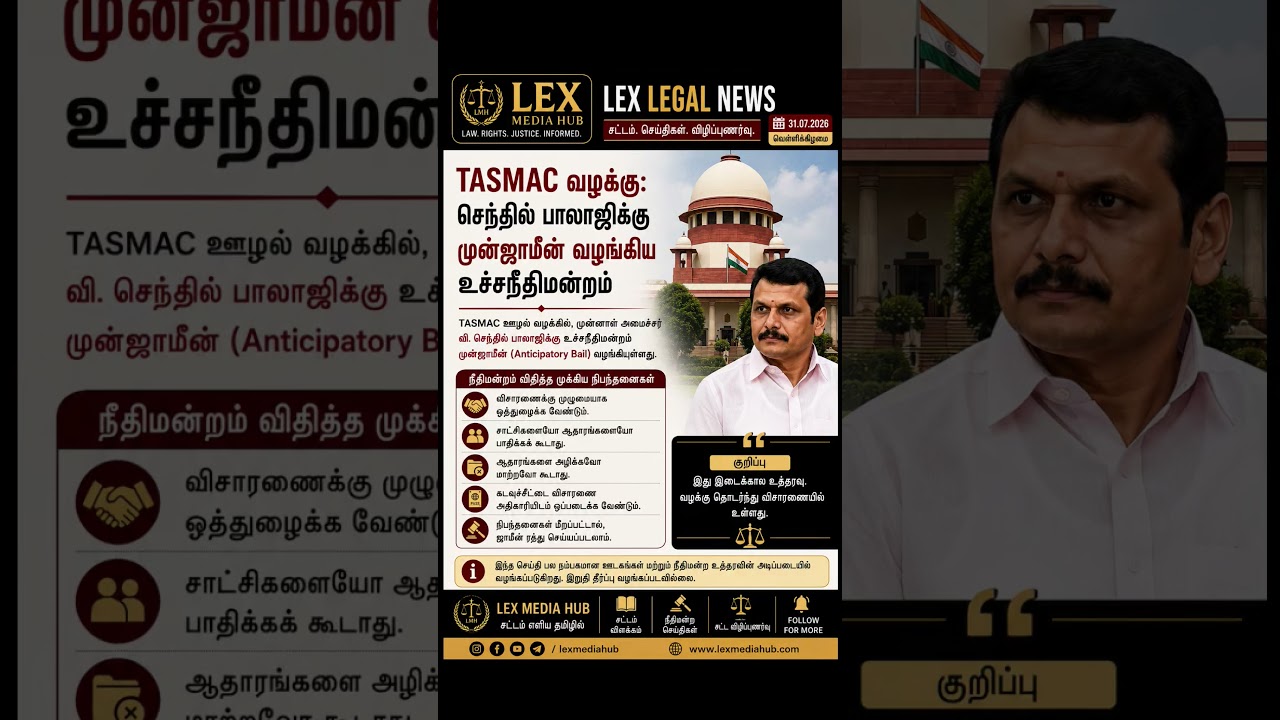 லெக்ஸ் லீகல் நியூஸ் #lexmediahub #law #tamillaw #lawintamil #supremecourt #legalawareness #advocate