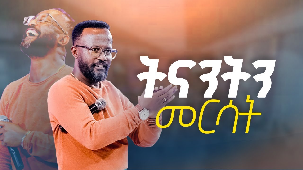 የፊቱን ለመያዝ መዘርጋት  /yonatan aklilu/Halwot/Christian/መልካም ወጣት/Tilahun Tsegaye/Kingdom sound/marsil tv