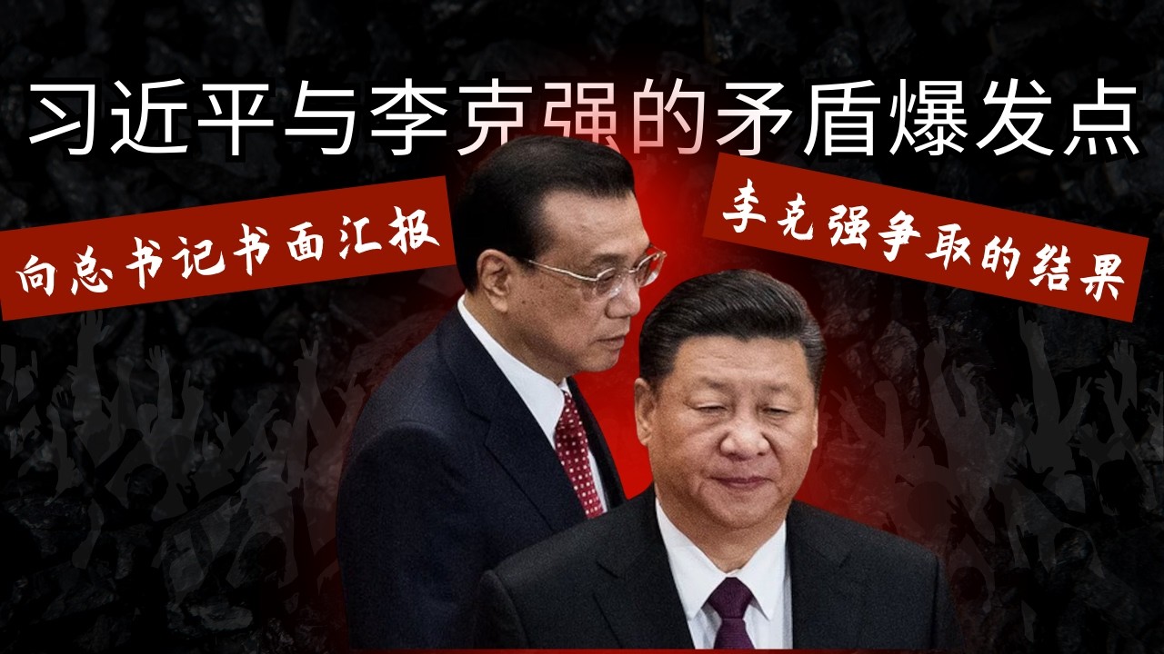 李克强与习近平的矛盾爆发点｜向总书记书面述职争议｜The Flashpoint of the Conflict Between Li Keqiang and Xi Jinping |