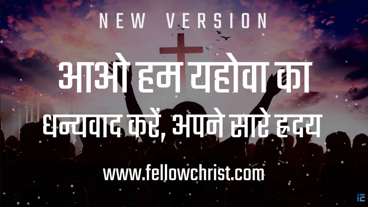 Aao Hum Yahova Ka Dhanyawad Karein, Apne Aaare | New Hindi Christian Song | New Yeshu Song Hindi