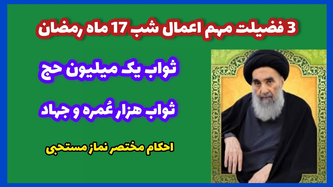 دو رکعت نماز شب 17 ماه رمضان را حتما بخوانید حتی نشسته/ آیت الله سیستانی