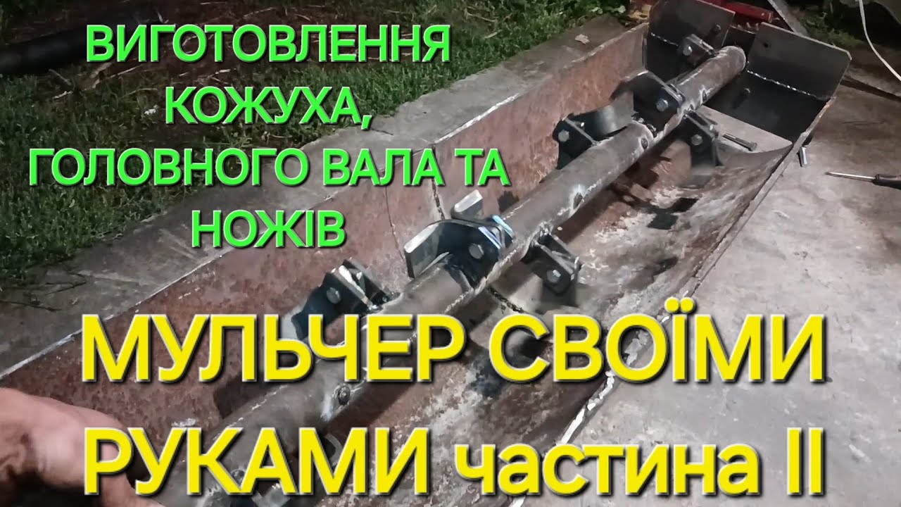 Мульчер із моста ваз своїми руками частина ІІ