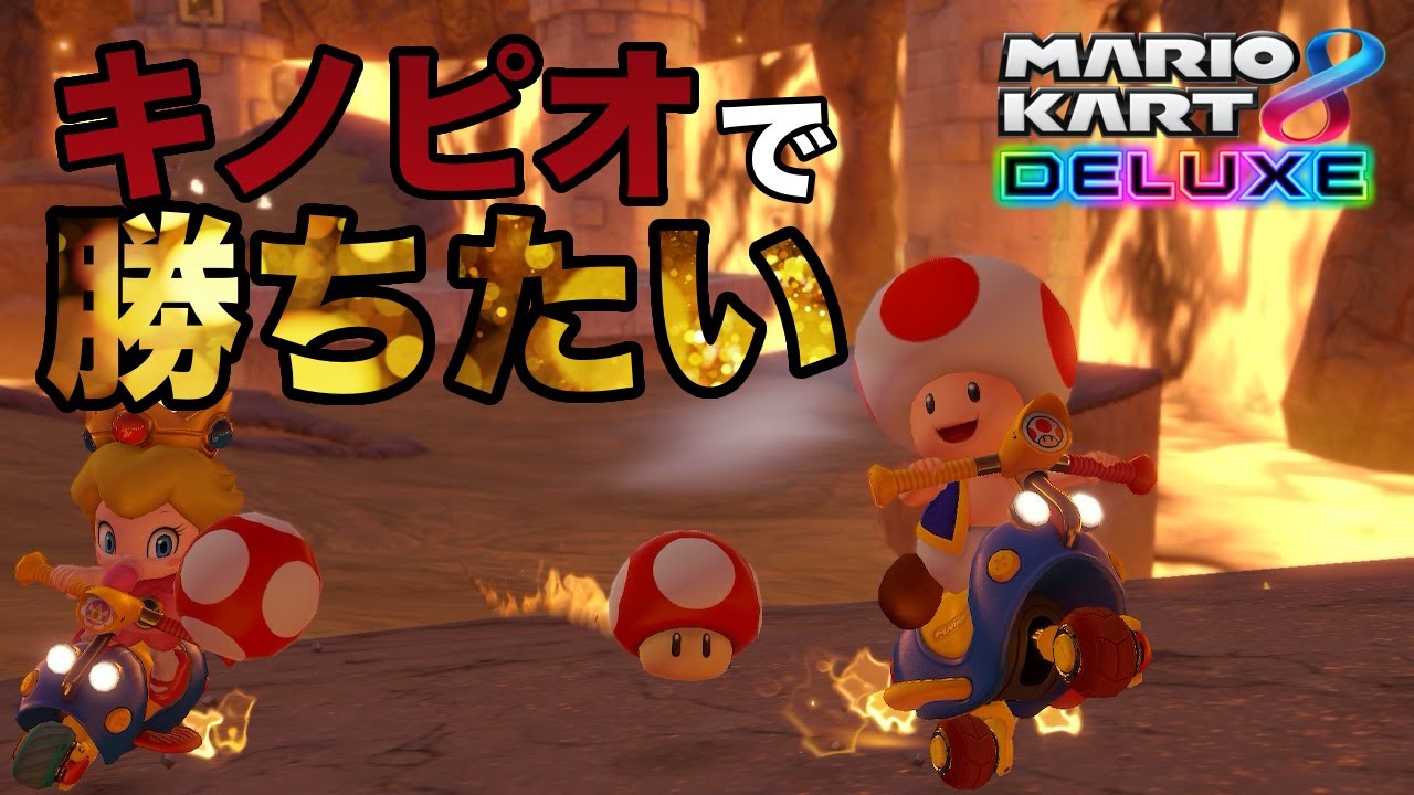 新・キノピオ無双 【マリオカート８DX】