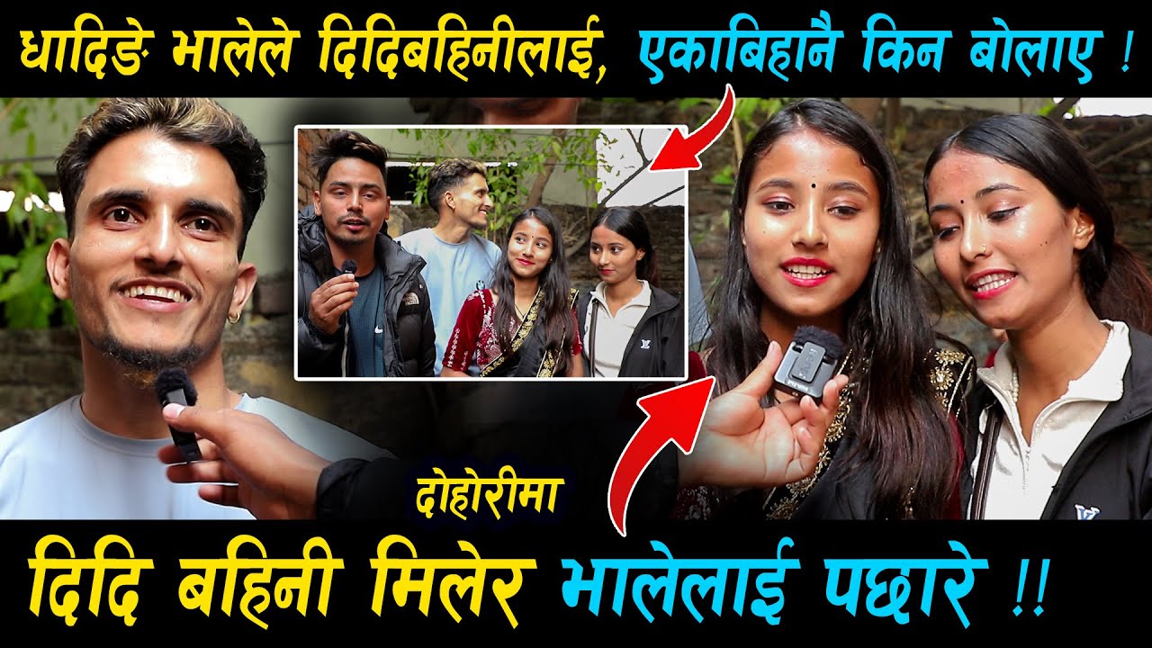 एकाबिहानै धाडिङ्गे भालेले, दिदि बहिनीलाई किन बोलाए ? दिदि बहिनि कडा रैछन मैले सकिन😁 ! Dhadinge bhale
