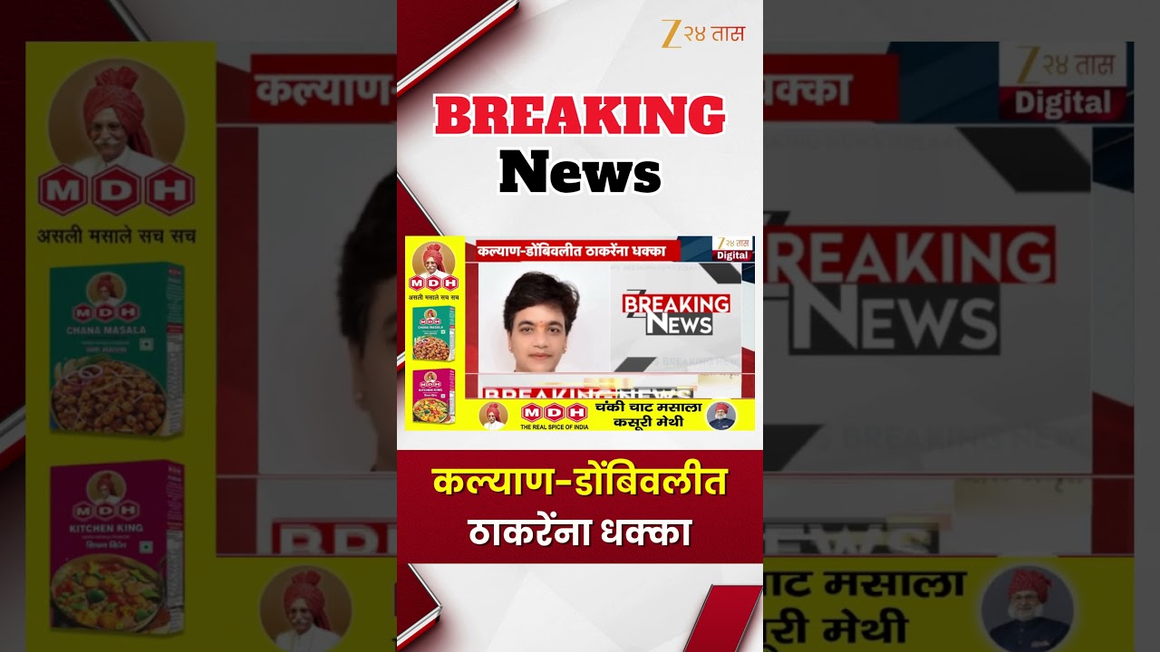 Kalyan- Dombivali ShivSenaUBT | कल्याण-डोंबिवलीत ठाकरेंना धक्का | Zee24Taas