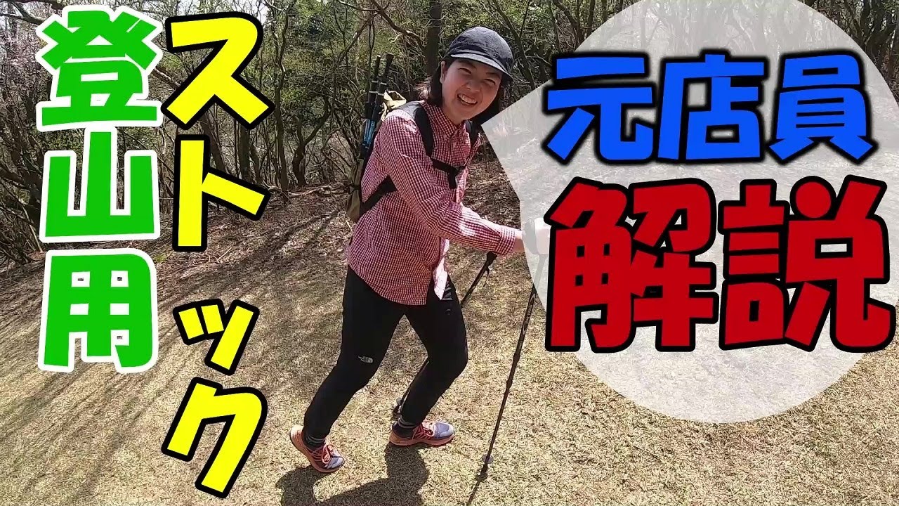 【山グッズ】登山初心者に向けてモンベルのトレッキングポールを元アウトドア店員が徹底解説してみたよ