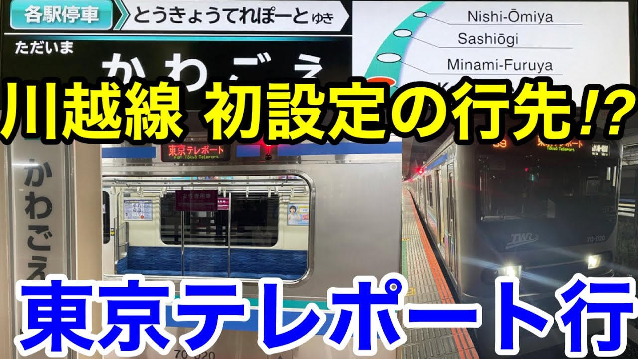 【直通開始19年で初設定⁉︎】JR川越線東京テレポート行に乗ってきた