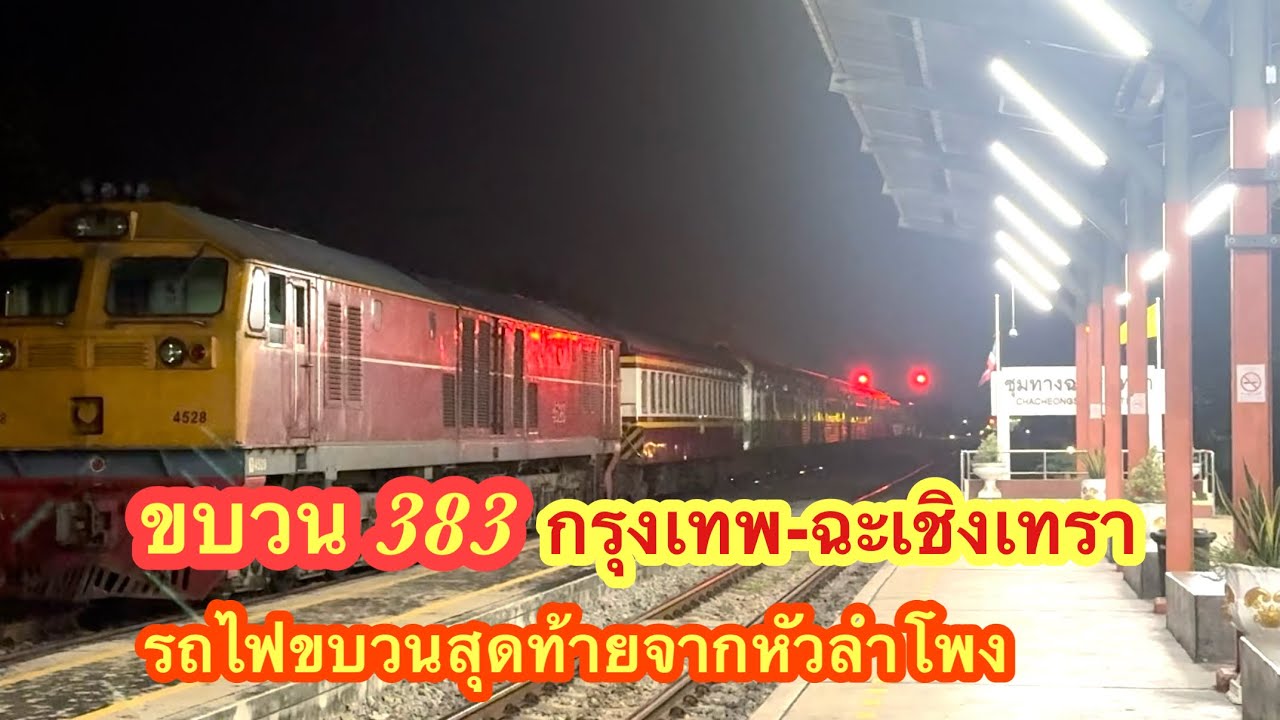 ขบวน 383 กรุงเทพ-ฉะเชิงเทรา รถขบวนสุดท้ายของวันจากหัวลำโพง