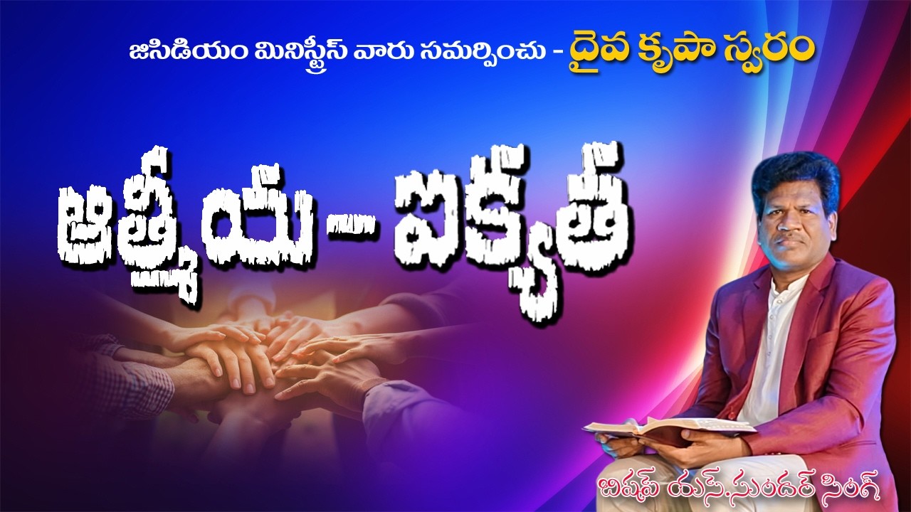 ఆత్మీయ ఐక్యత ll దైవ కృపా స్వరం ll Bishop Dr. Sundarsingh ll GCDM Ministries 