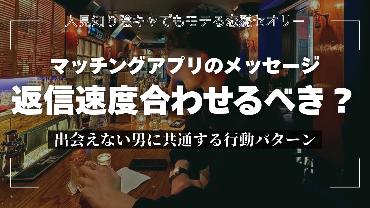 【即死確定】「あえて返信を遅らせる」がマッチングアプリで最も危険な理由。即レスこそ最強の戦略である理由。#24