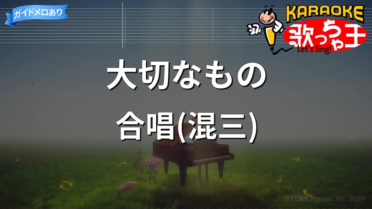【カラオケ】大切なもの/合唱(混三)