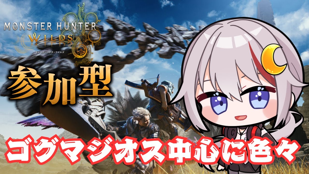 【モンハンワイルズ /vtuber 】ゴグマジオスと色々周回する参加型配信 #視聴者参加型