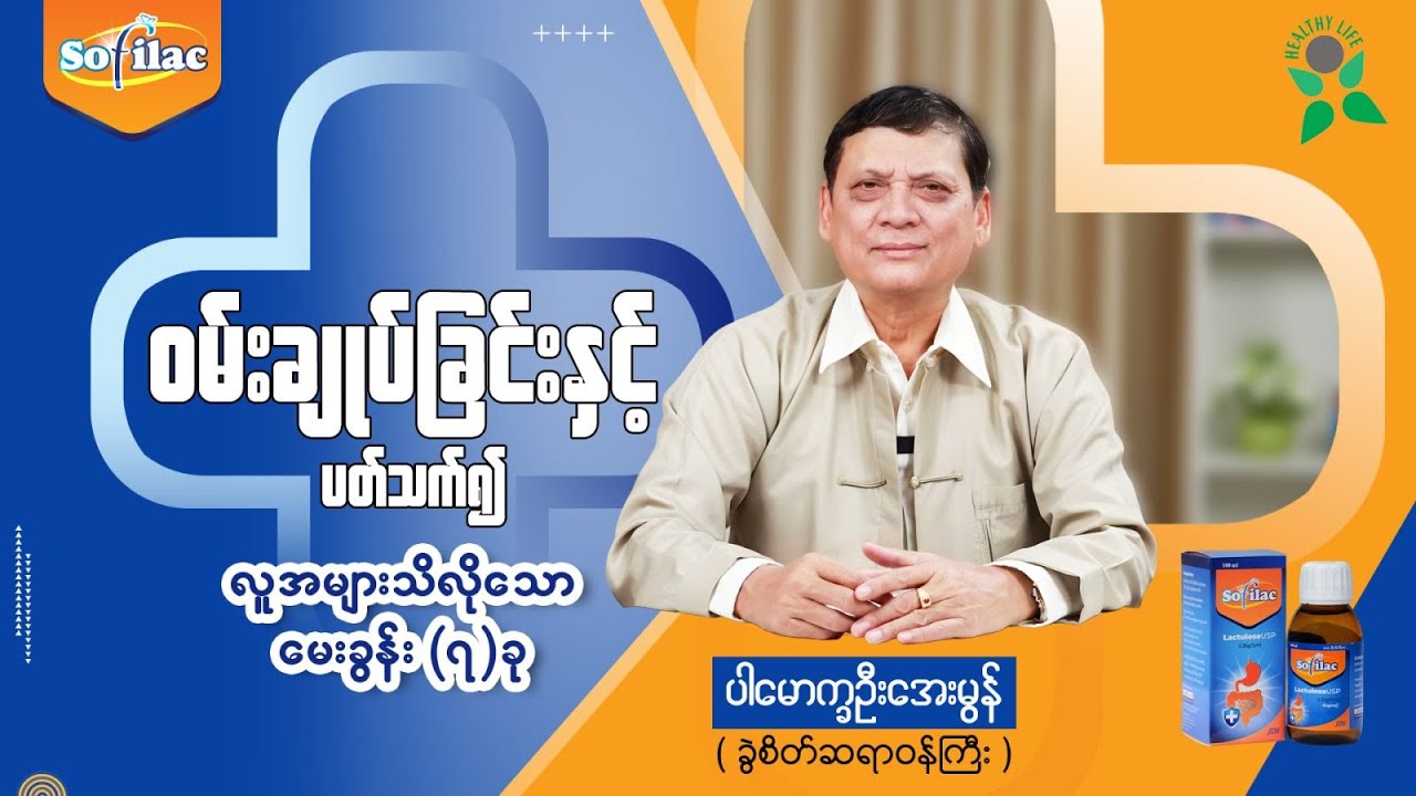 ၀မ်းချုပ်ခြင်းနှင့်ပတ်သက်၍ လူအများသိလိုသော မေးခွန်း (၇) ခု