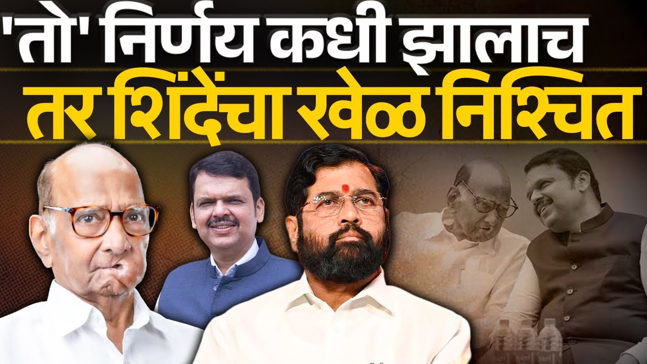 'तो' निर्णय कधी झालाच तर शिंदेंचा खेळ निश्चित ...l Eknath Shinde l Devendra Fadnavis l