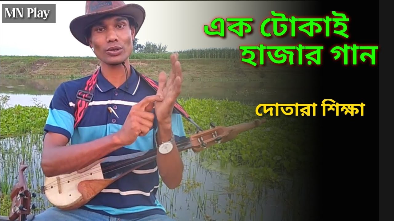 এক টোকাই দোতারা শিক্ষা | dotara tutorial for beginners | সহজে দোতারা শিক্ষা | MN Play Maain