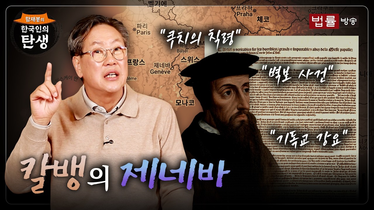 [52회]칼뱅의 제네바 / 함재봉의 '한국인의 탄생’