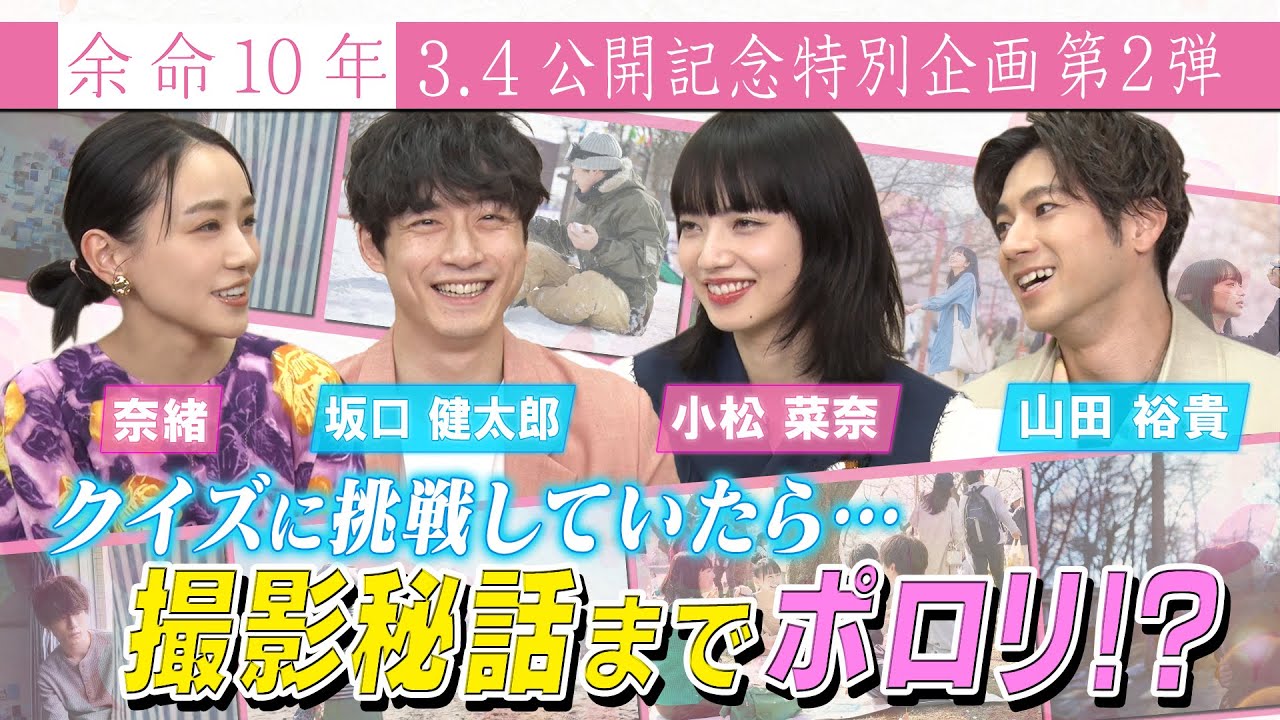 【撮影秘話ポロリ!?】小松菜奈＆坂口健太郎＆山田裕貴＆奈緒 4人がクイズに挑戦！