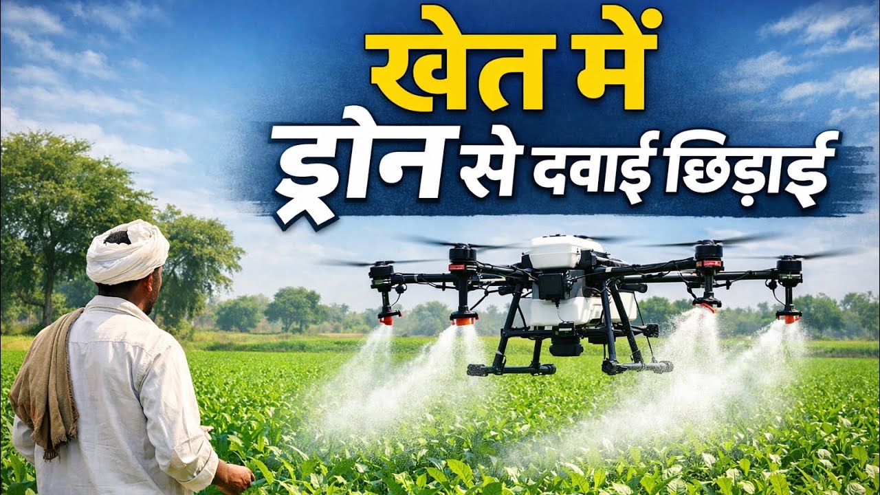 खेत में ड्रोन से दवाई छिड़ाई | Drone Spray Farming Vlog | Indian Farmer l