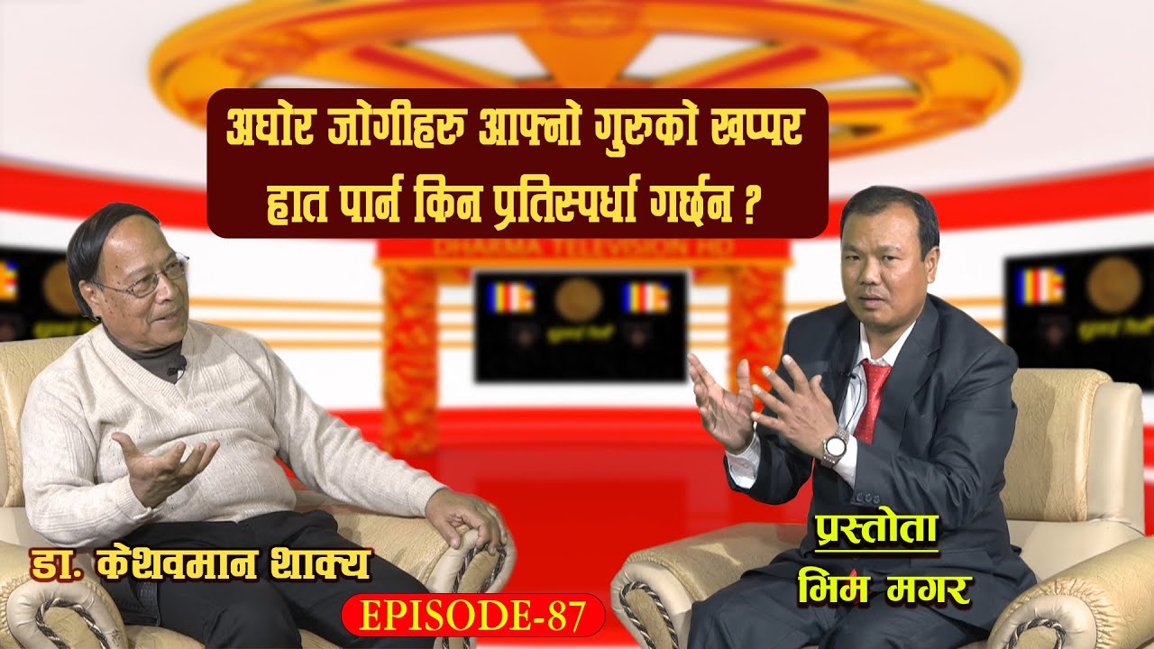 BLC-87 गोरखाको मनकामना वज्रयानी  शक्तिपीठ हो । डा. केशवमान शाक्य । भिम गुर्माछान मगर ।